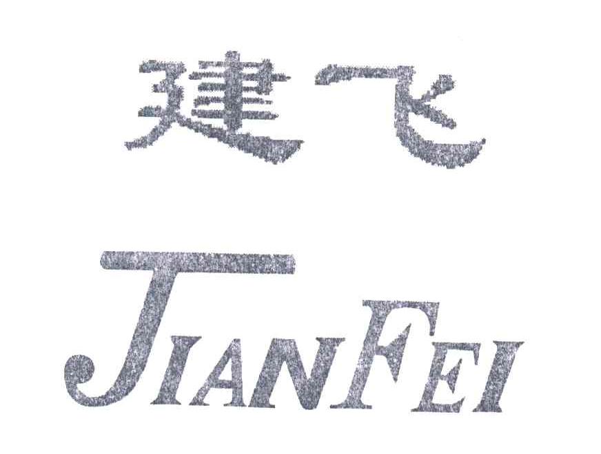 建飞