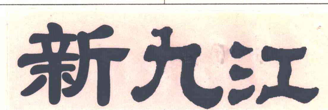 新九江