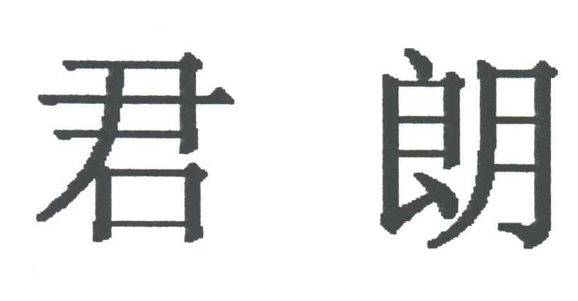君朗