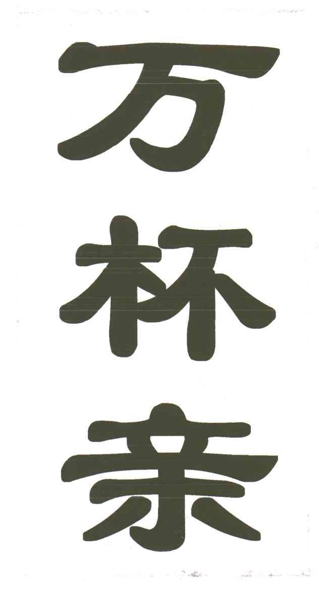 万杯亲