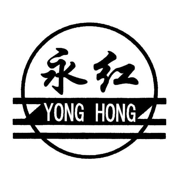 永红