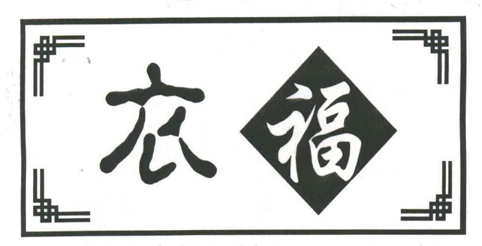 衣福