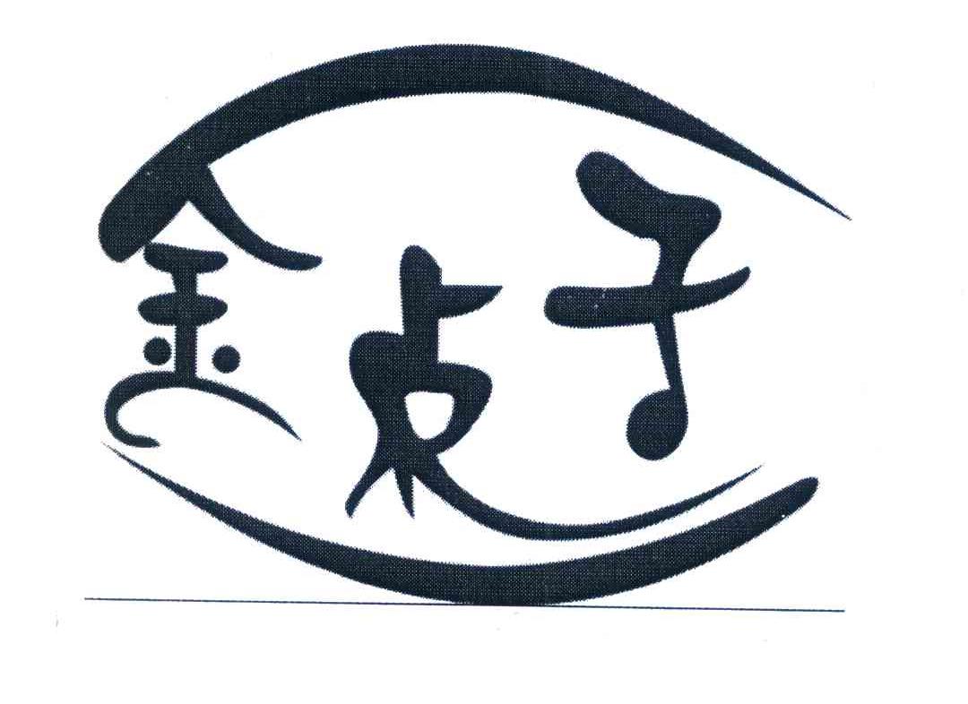金点子