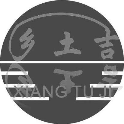 乡土吉