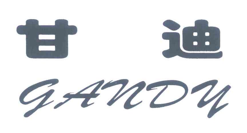 甘迪 GANDY
