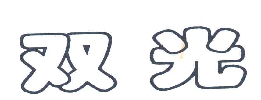 双光