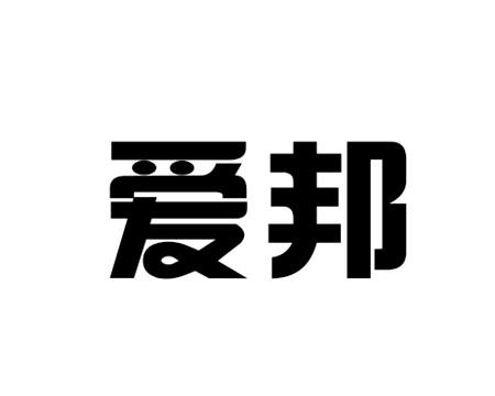 爱邦