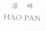 濠畔