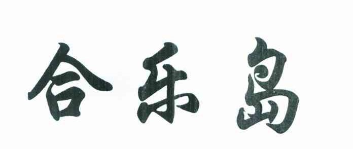 合乐岛