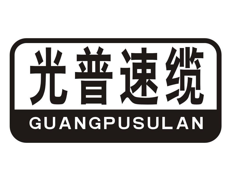 光普速缆