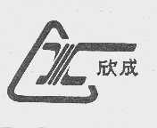 欣成