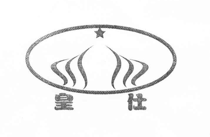 皇仕