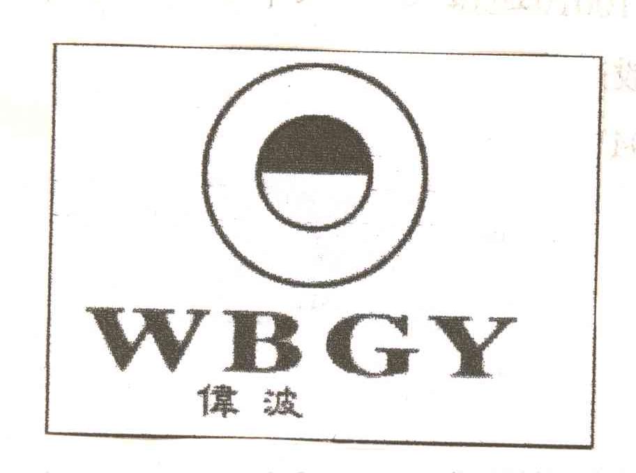 伟波;WBGY