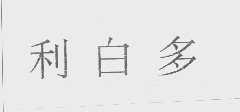 利白多
