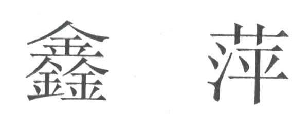 鑫萍