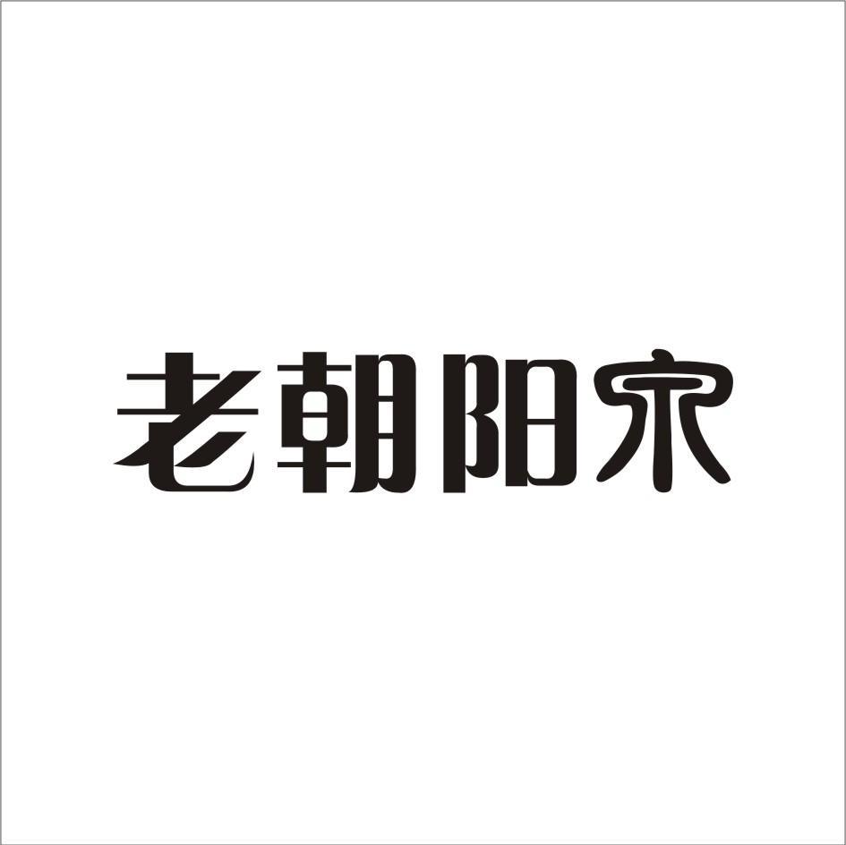 老朝阳泉
