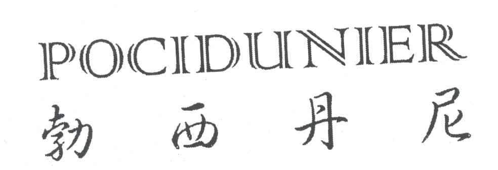 勃西丹尼