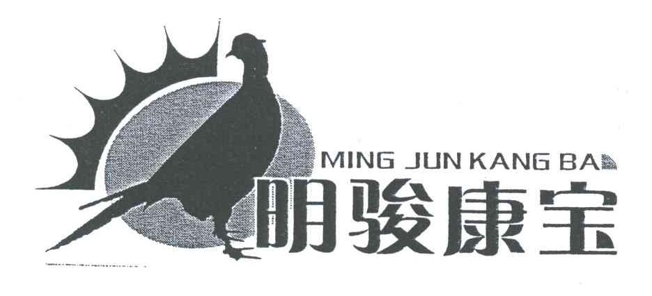 明骏康宝