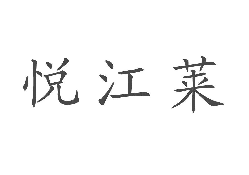 悦江莱