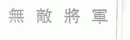 无敌将军