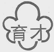 育才