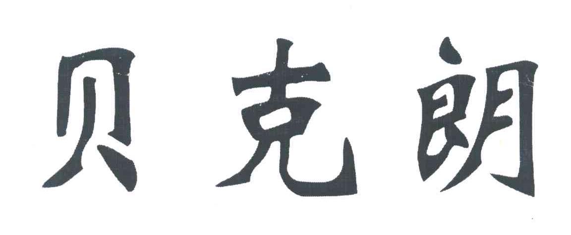 贝克朗