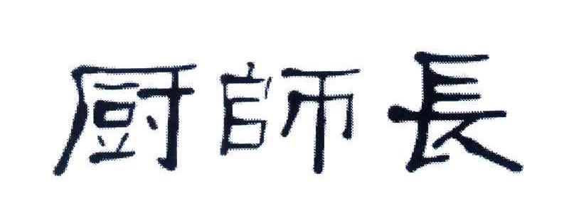 厨师长