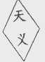 天义