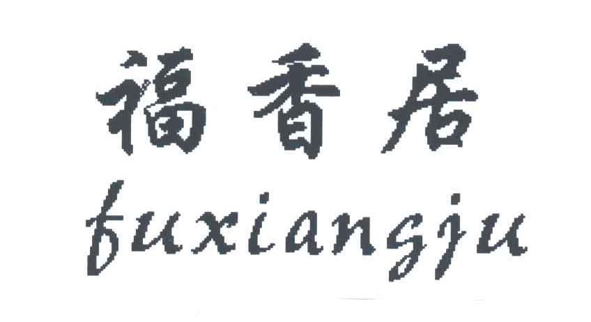 福香居;FU XIANG JU