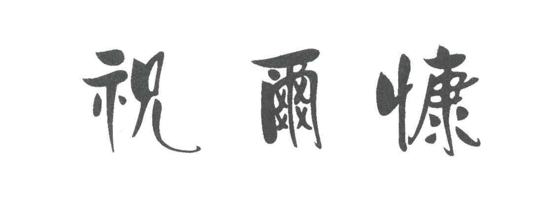 祝尔慷
