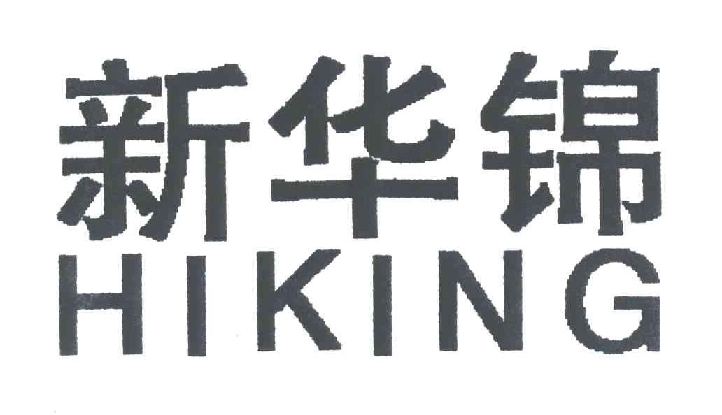 新华锦;HIKING