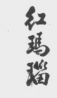 红玛瑙