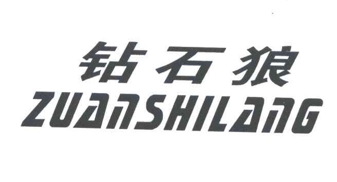 钻石狼;ZUAN SHI LANG