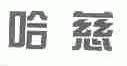 哈慈