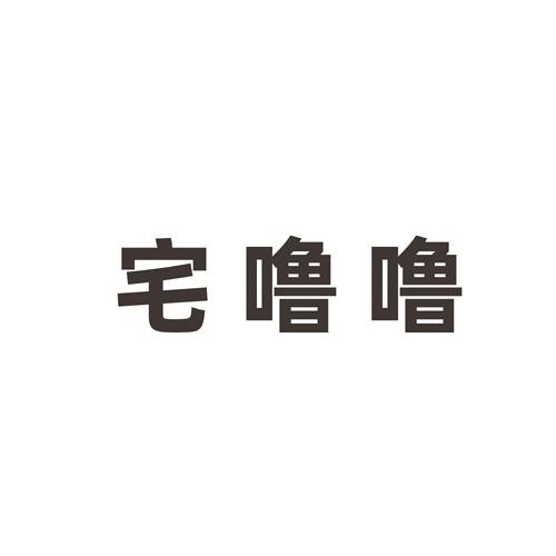 宅噜噜