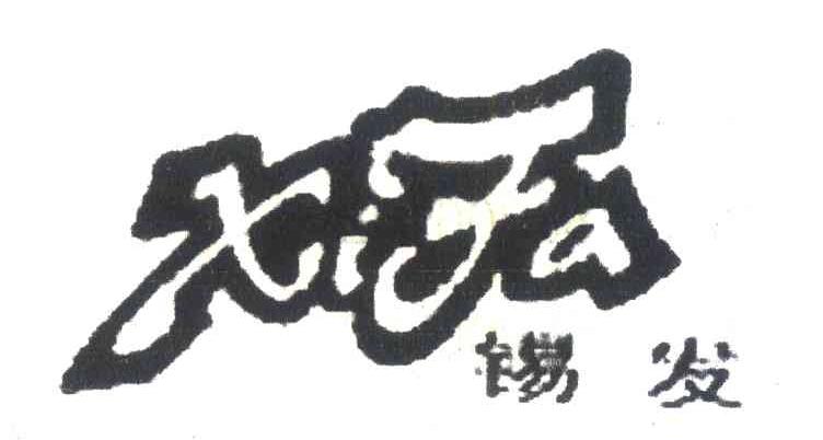 锡发