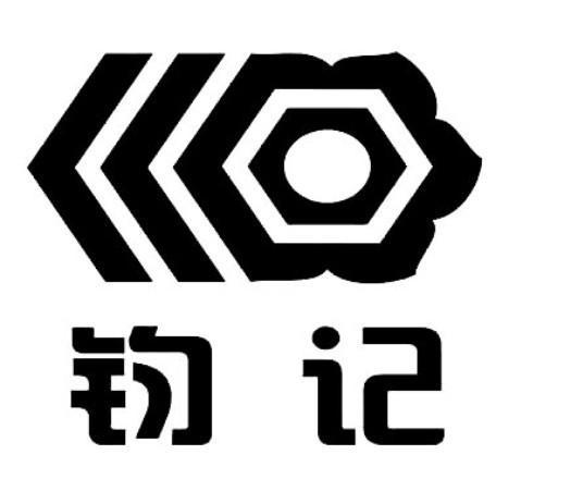 钧记