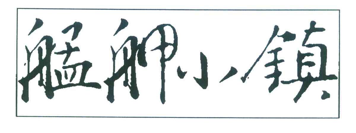 艋舺小镇