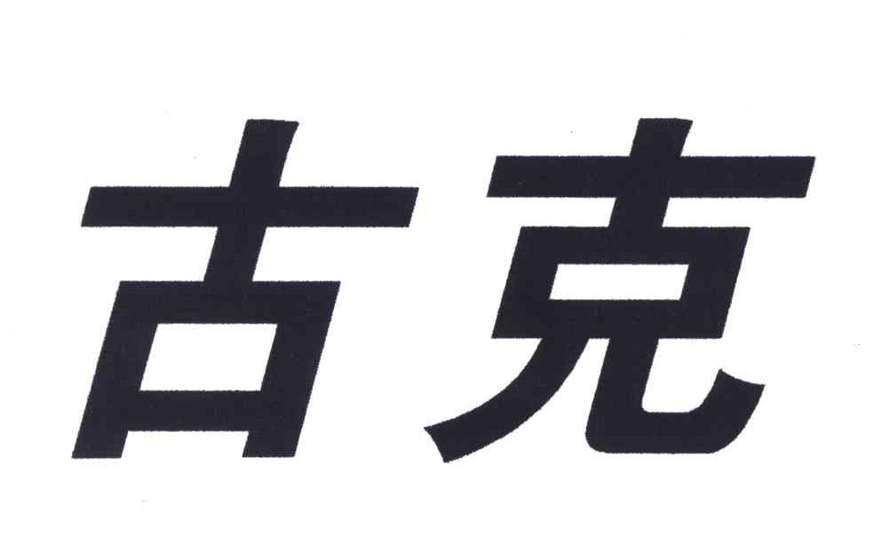 古克