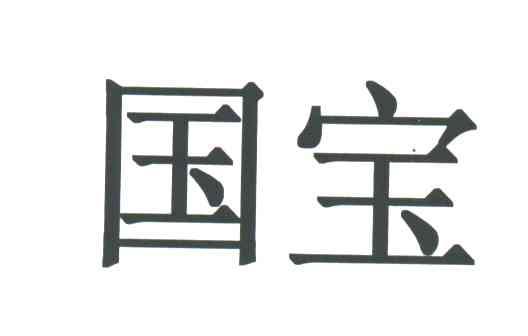 国宝