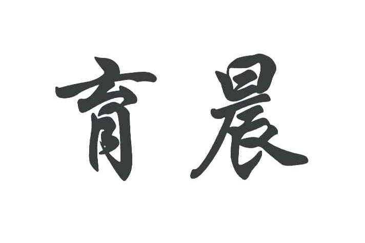 育晨