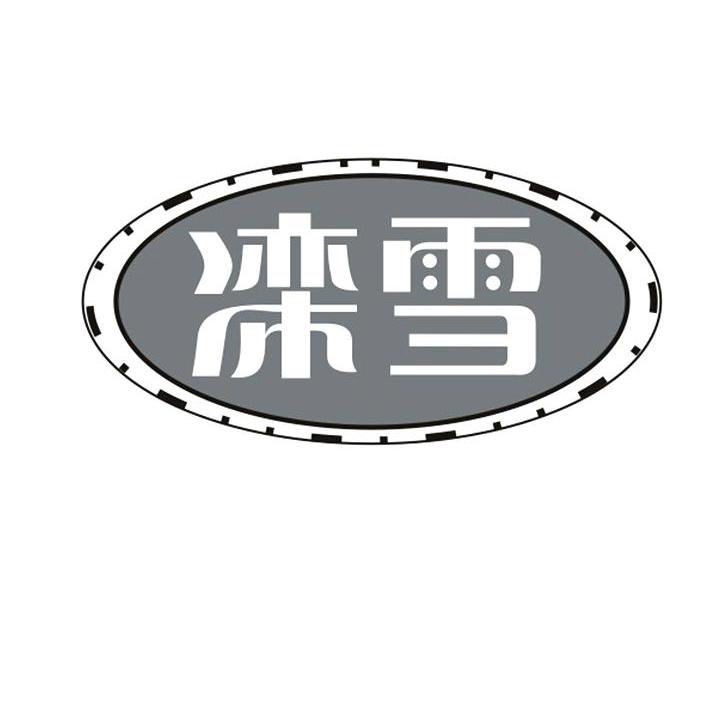 滦雪