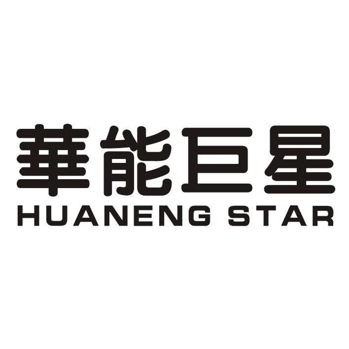 华能巨星 HUANENG STAR