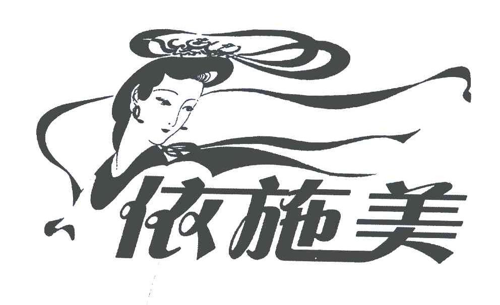 依施美