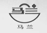 马兰