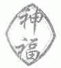神福
