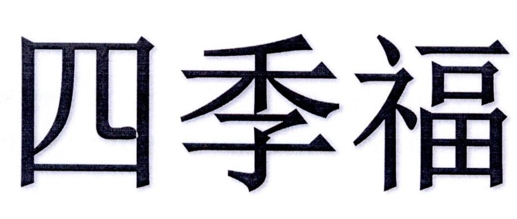 四季福