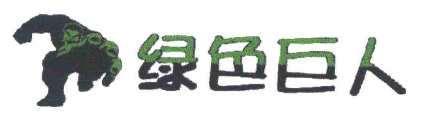 绿色巨人