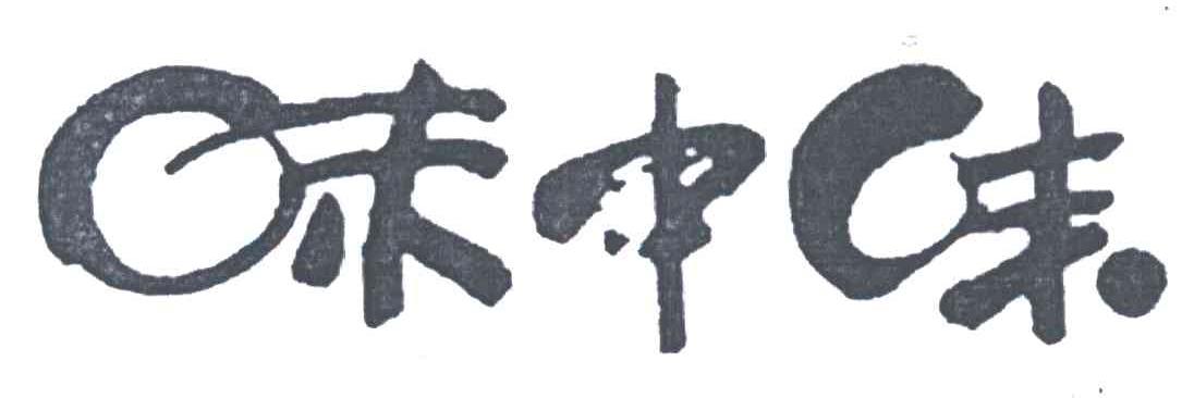 味中味