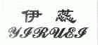 伊蕊;YIRUEI